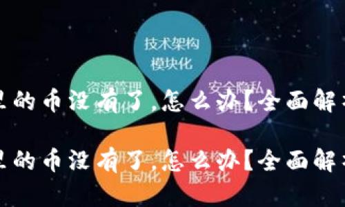 比特币钱包里的币没有了，怎么办？全面解析与解决方案

比特币钱包里的币没有了，怎么办？全面解析与解决方案
