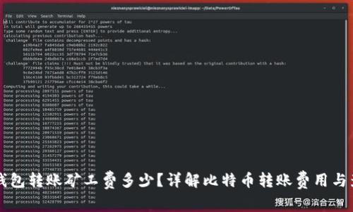 比特币钱包转账矿工费多少？详解比特币转账费用与影响因素