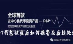 : USDT钱包被盗后如何报警