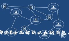 以太坊钱包有哪些？全面