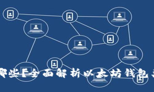 以太坊钱包有哪些？全面解析以太坊钱包类型及选择指南