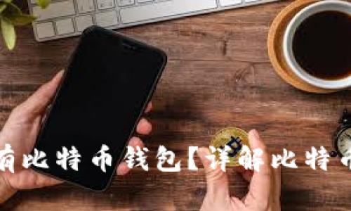 是否一定要拥有比特币钱包？详解比特币钱包的重要性