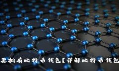 是否一定要拥有比特币钱