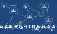 USDT如何存储在冷钱包中？