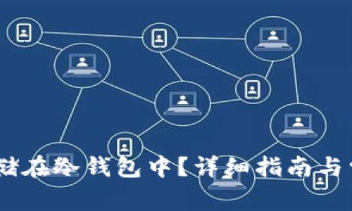 USDT如何存储在冷钱包中？详细指南与常见问题解答