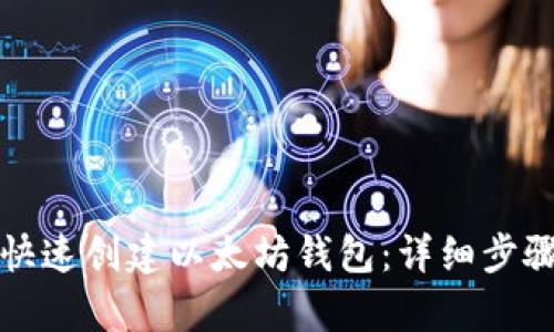思考一个和

手机上如何快速创建以太坊钱包：详细步骤与注意事项