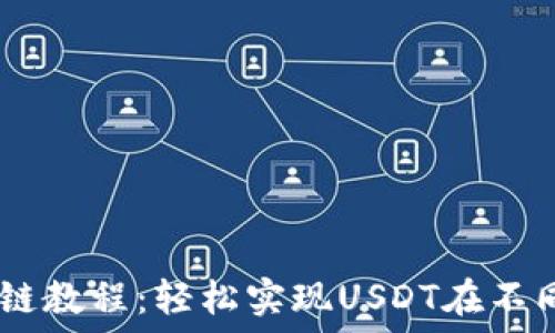  
TP钱包USDT跨链教程：轻松实现USDT在不同链之间的转移