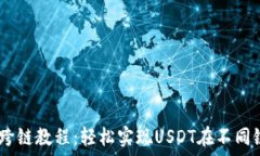  TP钱包USDT跨链教程：轻松