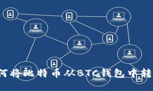 如何将比特币从BTC钱包中转出？