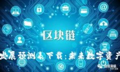 区块链钱包发展预测表下