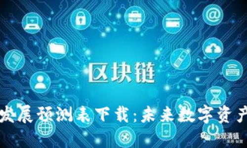 区块链钱包发展预测表下载：未来数字资产管理新趋势