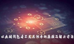 以太坊钱包看不见其他币