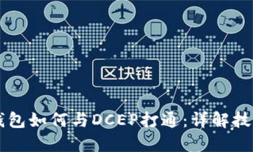 区块链钱包如何与DCEP打通：详解技术与应用