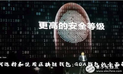 如何选择和使用区块链钱包：GDA钱包的全面解析