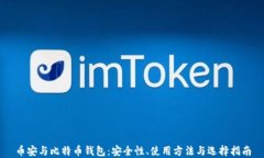 币安与比特币钱包：安全性、使用方法与选择指