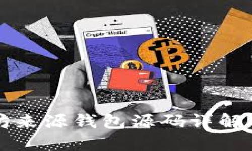 以太坊来源钱包源码详解与实现