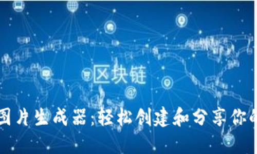 比特币钱包余额图片生成器：轻松创建和分享你的比特币余额截图