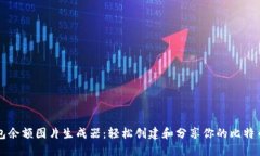 比特币钱包余额图片生成