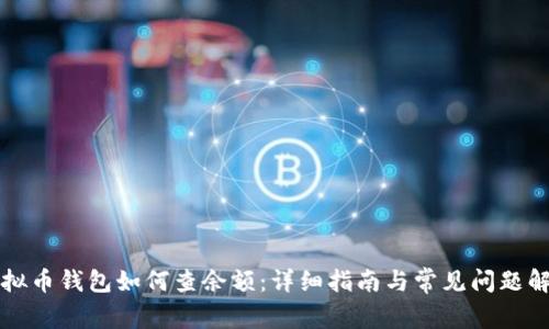 虚拟币钱包如何查余额：详细指南与常见问题解答