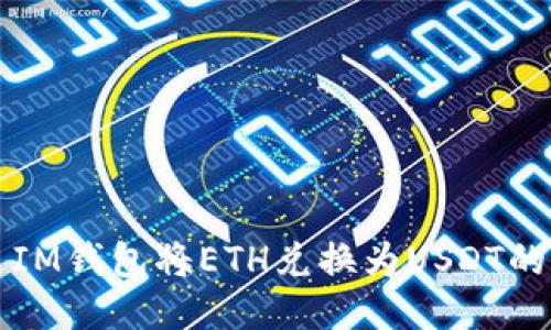如何通过IM钱包将ETH兑换为USDT的详细指南