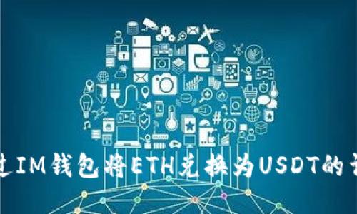 如何通过IM钱包将ETH兑换为USDT的详细指南