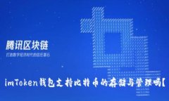imToken钱包支持比特币的存