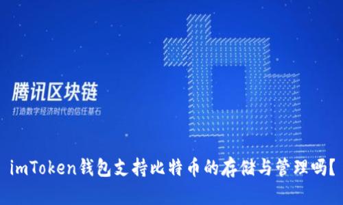 imToken钱包支持比特币的存储与管理吗？
