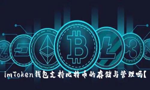 imToken钱包支持比特币的存储与管理吗？