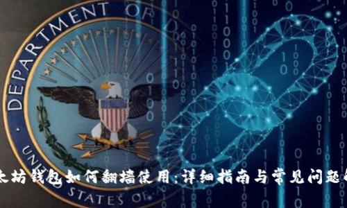 以太坊钱包如何翻墙使用：详细指南与常见问题解析
