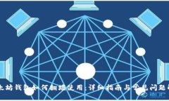 以太坊钱包如何翻墙使用
