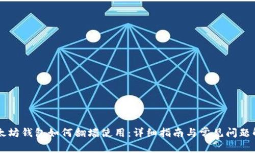 以太坊钱包如何翻墙使用：详细指南与常见问题解析