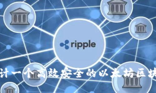 如何设计一个高效安全的以太坊区块链钱包