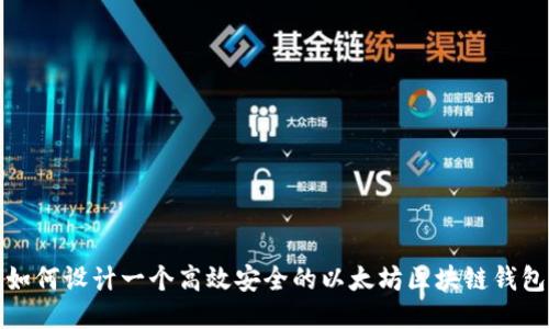 如何设计一个高效安全的以太坊区块链钱包