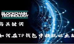 与关键词如何在TP钱包中提现以太坊