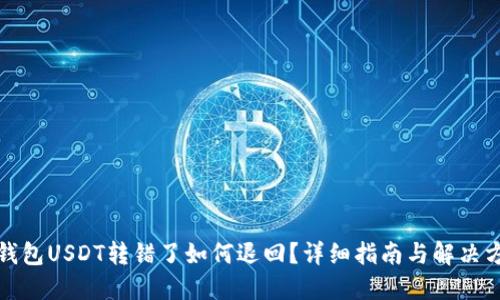 TP钱包USDT转错了如何退回？详细指南与解决方案