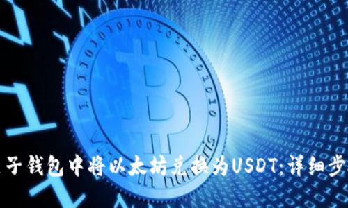 如何在麦子钱包中将以太坊兑换为USDT：详细步骤与指南