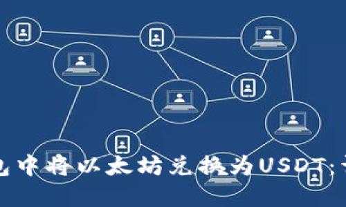 如何在麦子钱包中将以太坊兑换为USDT：详细步骤与指南