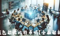 XAGToken钱包能收比特币吗？