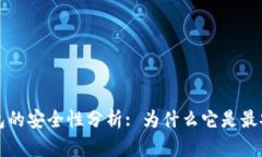 区块链钱包的安全性分析