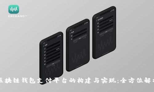 区块链钱包支付平台的构建与实现：全方位解析