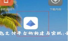 区块链钱包支付平台的构
