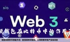 彻底解析硬钱包在比特币