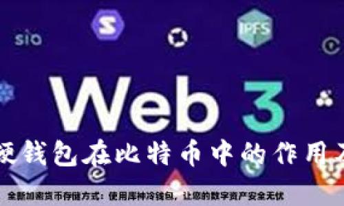 彻底解析硬钱包在比特币中的作用及选择指南