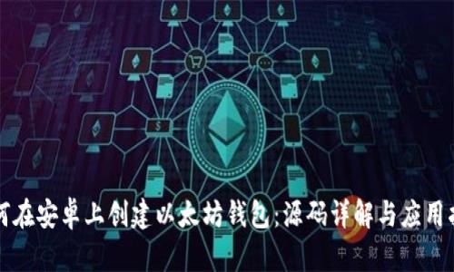 如何在安卓上创建以太坊钱包：源码详解与应用指南