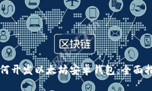 如何开发以太坊安卓钱包：全面指南