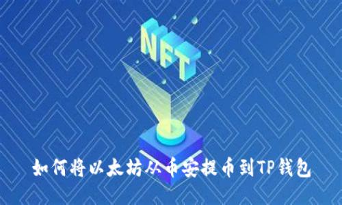 如何将以太坊从币安提币到TP钱包