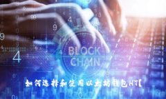 如何选择和使用以太坊钱