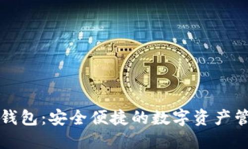 豆荚区块链钱包：安全便捷的数字资产管理解决方案