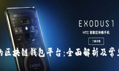 全球最大的区块链钱包平台：全面解析及常见问题解答