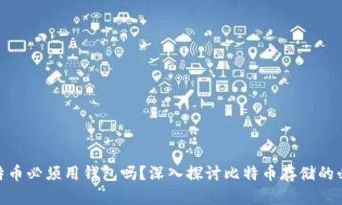 : 比特币必须用钱包吗？深入探讨比特币存储的必要性